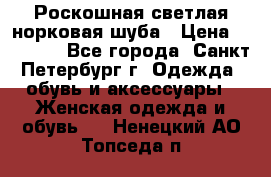 Роскошная светлая норковая шуба › Цена ­ 60 000 - Все города, Санкт-Петербург г. Одежда, обувь и аксессуары » Женская одежда и обувь   . Ненецкий АО,Топседа п.